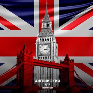 Английский для лентяев